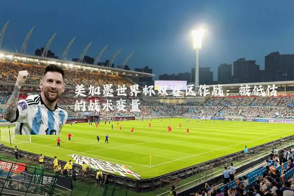美加墨世界杯双赛区作战：被低估的战术变量