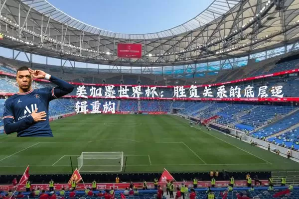 美加墨世界杯：胜负关系的底层逻辑重构
