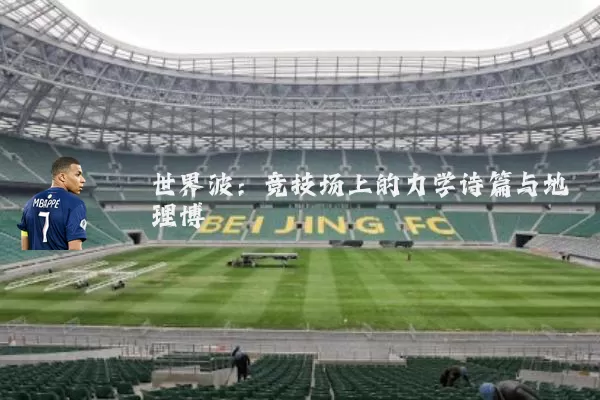 世界波：竞技场上的力学诗篇与地理博弈