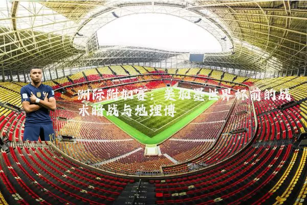 洲际附加赛:美加墨世界杯前的战术暗战与地理博弈