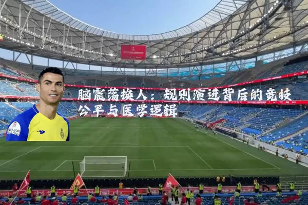 脑震荡换人：规则演进背后的竞技公平与医学逻辑