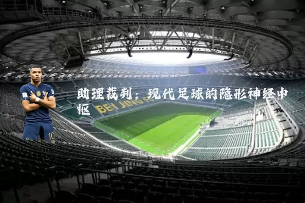 助理裁判：现代足球的隐形神经中枢