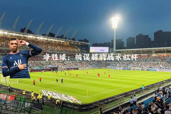 净胜球：被误解的战术杠杆