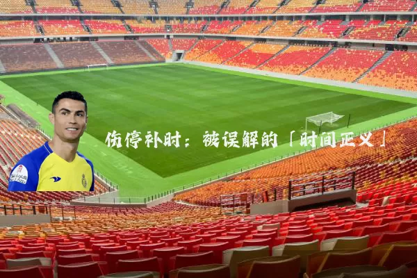 伤停补时：被误解的「时间正义」