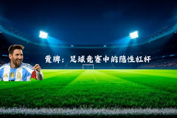 黄牌：足球竞赛中的隐性杠杆