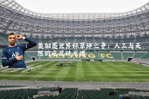 美加墨世界杯草坪之争：人工与天然的底层技术博弈