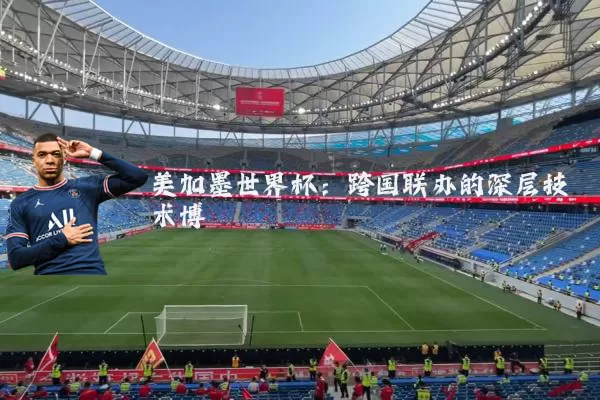 美加墨世界杯:跨国联办的深层技术博弈